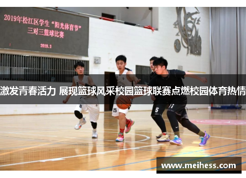激发青春活力 展现篮球风采校园篮球联赛点燃校园体育热情 激发青春活力 展现篮球风采校园篮球联赛点燃校园体育热情
