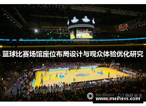 篮球比赛场馆座位布局设计与观众体验优化研究 篮球比赛场馆座位布局设计与观众体验优化研究