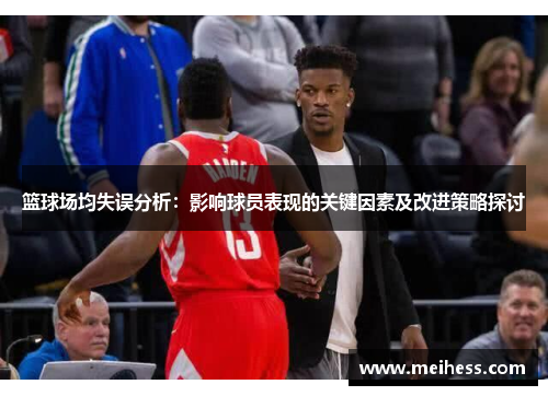 篮球场均失误分析:影响球员表现的关键因素及改进策略探讨 篮球场均失误分析:影响球员表现的关键因素及改进策略探讨