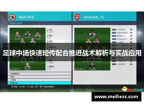 足球中场快速短传配合推进战术解析与实战应用 足球中场快速短传配合推进战术解析与实战应用