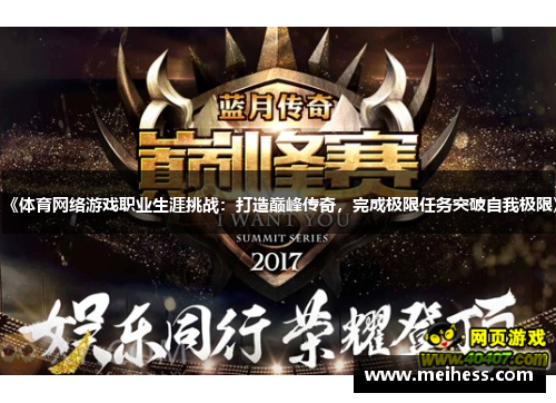 《体育网络游戏职业生涯挑战:打造巅峰传奇,完成极限任务突破自我极限》 《体育网络游戏职业生涯挑战:打造巅峰传奇,完成极限任务突破自我极限》