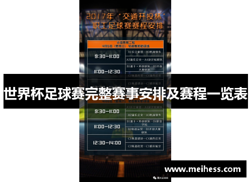 世界杯足球赛完整赛事安排及赛程一览表 世界杯足球赛完整赛事安排及赛程一览表