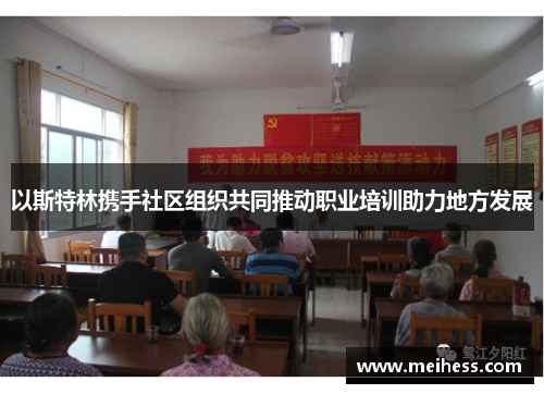 以斯特林携手社区组织共同推动职业培训助力地方发展 以斯特林携手社区组织共同推动职业培训助力地方发展