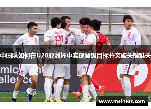 中国队如何在U20亚洲杯中实现晋级目标并突破关键难关