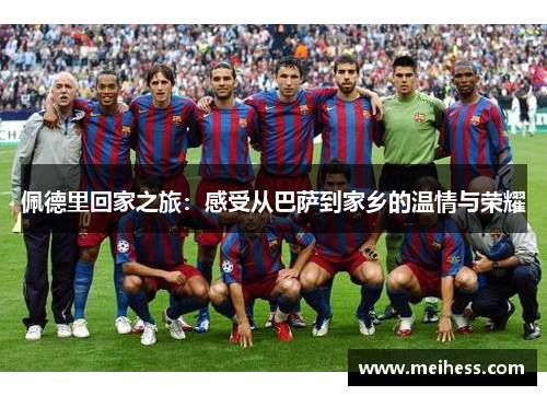 佩德里回家之旅：感受从巴萨到家乡的温情与荣耀