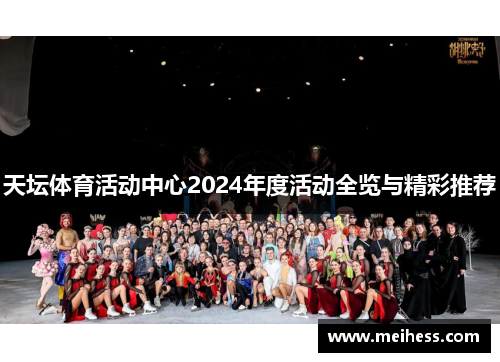 天坛体育活动中心2024年度活动全览与精彩推荐