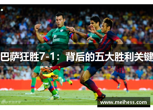 巴萨狂胜7-1：背后的五大胜利关键