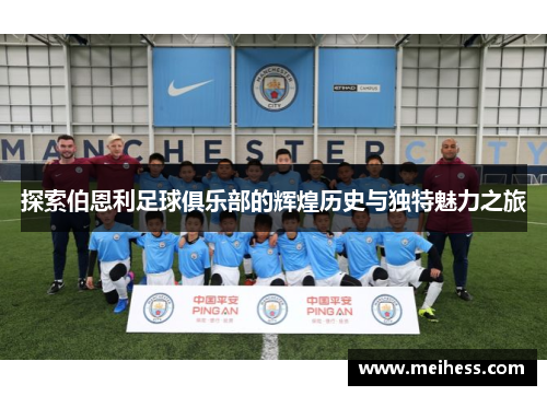 探索伯恩利足球俱乐部的辉煌历史与独特魅力之旅