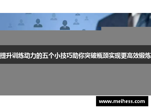 提升训练动力的五个小技巧助你突破瓶颈实现更高效锻炼