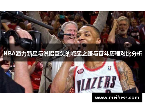 NBA潜力新星与说唱巨头的崛起之路与奋斗历程对比分析