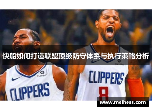 快船如何打造联盟顶级防守体系与执行策略分析
