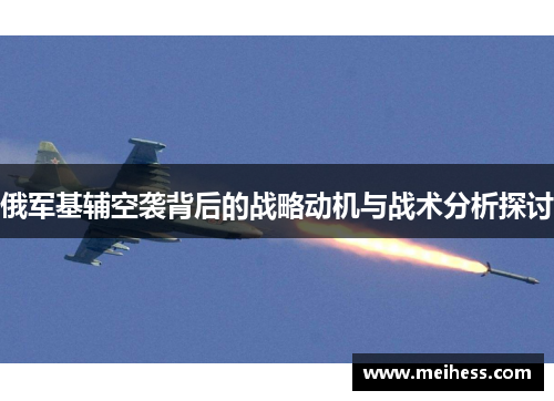 俄军基辅空袭背后的战略动机与战术分析探讨 俄军基辅空袭背后的战略动机与战术分析探讨