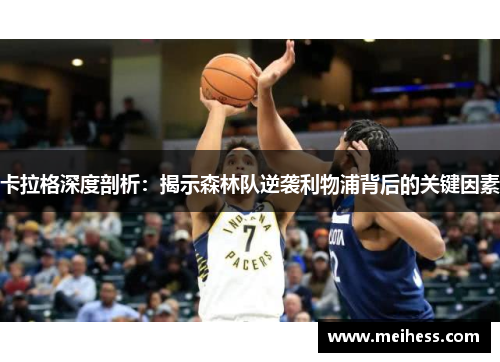 卡拉格深度剖析:揭示森林队逆袭利物浦背后的关键因素 卡拉格深度剖析:揭示森林队逆袭利物浦背后的关键因素