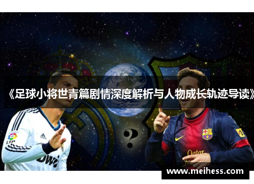 《足球小将世青篇剧情深度解析与人物成长轨迹导读》 《足球小将世青篇剧情深度解析与人物成长轨迹导读》