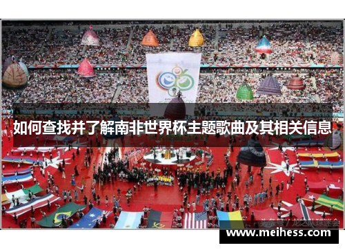 如何查找并了解南非世界杯主题歌曲及其相关信息 如何查找并了解南非世界杯主题歌曲及其相关信息