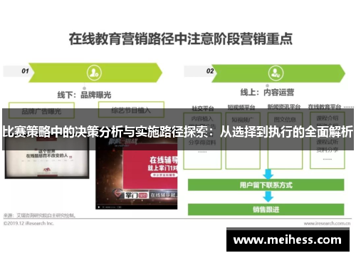 比赛策略中的决策分析与实施路径探索:从选择到执行的全面解析 比赛策略中的决策分析与实施路径探索:从选择到执行的全面解析