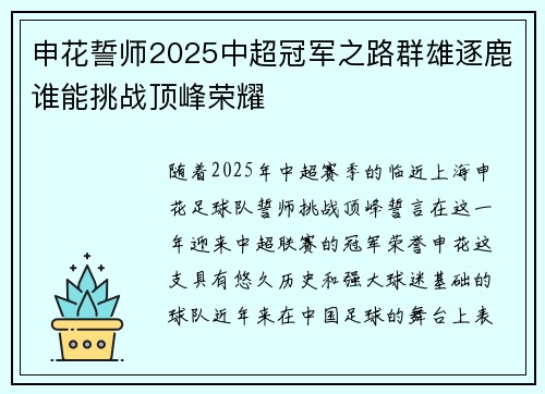 申花誓师2025中超冠军之路群雄逐鹿谁能挑战顶峰荣耀 申花誓师2025中超冠军之路群雄逐鹿谁能挑战顶峰荣耀