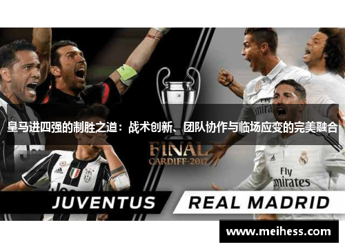 皇马进四强的制胜之道：战术创新、团队协作与临场应变的完美融合