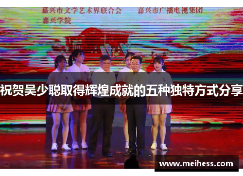 祝贺吴少聪取得辉煌成就的五种独特方式分享