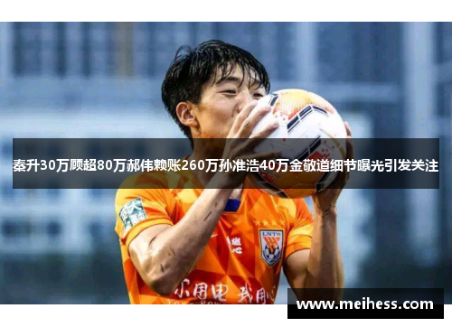 秦升30万顾超80万郝伟赖账260万孙准浩40万金敬道细节曝光引发关注 秦升30万顾超80万郝伟赖账260万孙准浩40万金敬道细节曝光引发关注