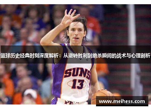 篮球历史经典时刻深度解析：从逆转胜利到绝杀瞬间的战术与心理剖析