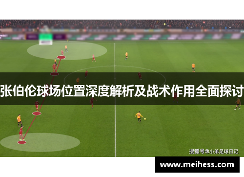 张伯伦球场位置深度解析及战术作用全面探讨 张伯伦球场位置深度解析及战术作用全面探讨