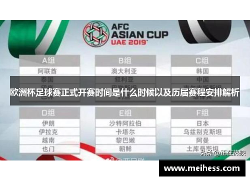 欧洲杯足球赛正式开赛时间是什么时候以及历届赛程安排解析 欧洲杯足球赛正式开赛时间是什么时候以及历届赛程安排解析