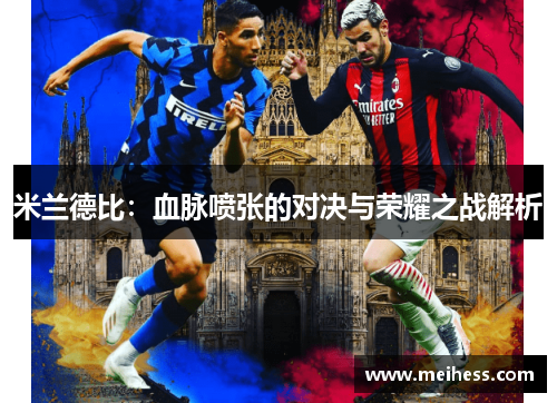 米兰德比：血脉喷张的对决与荣耀之战解析