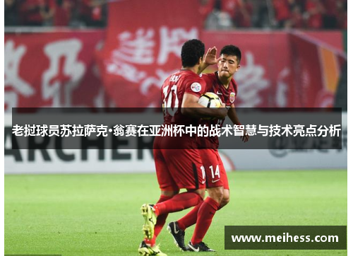 老挝球员苏拉萨克·翁赛在亚洲杯中的战术智慧与技术亮点分析