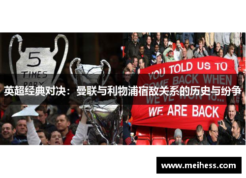 英超经典对决：曼联与利物浦宿敌关系的历史与纷争