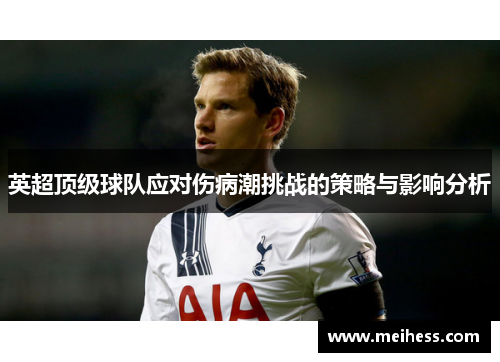 英超顶级球队应对伤病潮挑战的策略与影响分析