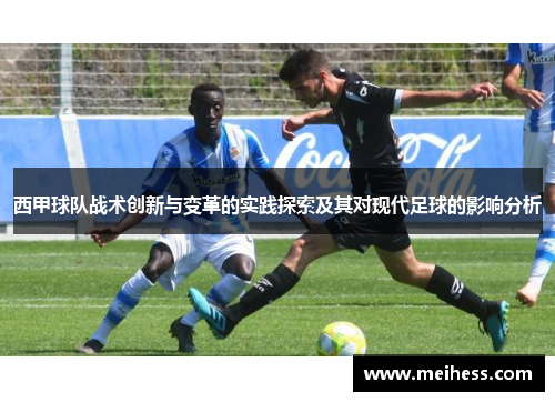 西甲球队战术创新与变革的实践探索及其对现代足球的影响分析