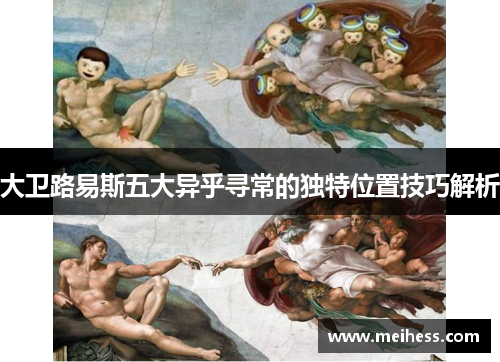 大卫路易斯五大异乎寻常的独特位置技巧解析