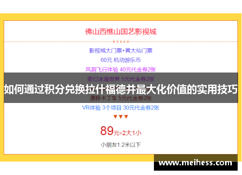 如何通过积分兑换拉什福德并最大化价值的实用技巧