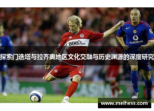 探索门迭塔与拉齐奥地区文化交融与历史渊源的深度研究