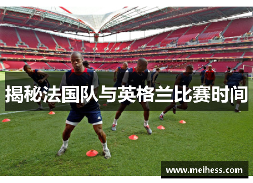 揭秘法国队与英格兰比赛时间