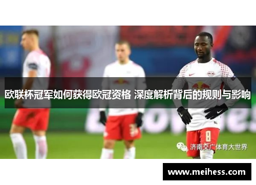 欧联杯冠军如何获得欧冠资格 深度解析背后的规则与影响