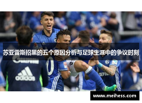 苏亚雷斯招黑的五个原因分析与足球生涯中的争议时刻