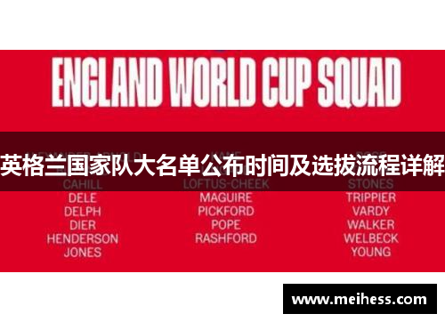 英格兰国家队大名单公布时间及选拔流程详解