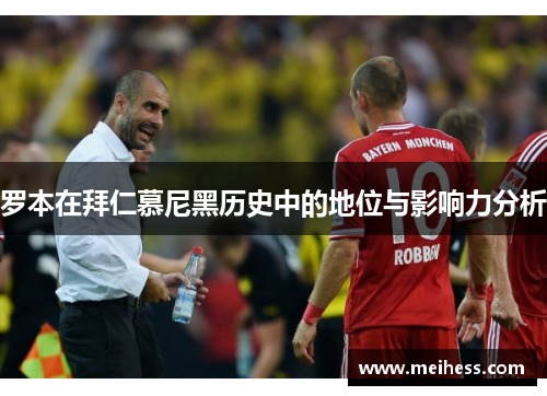 罗本在拜仁慕尼黑历史中的地位与影响力分析