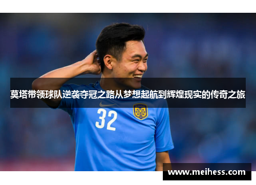 莫塔带领球队逆袭夺冠之路从梦想起航到辉煌现实的传奇之旅