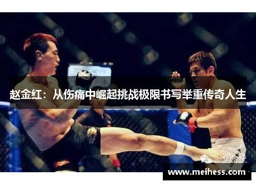 赵金红：从伤痛中崛起挑战极限书写举重传奇人生