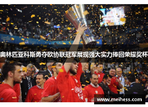奥林匹亚科斯勇夺欧协联冠军展现强大实力捧回荣耀奖杯