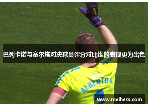 巴列卡诺与塞尔塔对决球员评分对比谁的表现更为出色