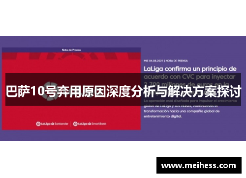 巴萨10号弃用原因深度分析与解决方案探讨