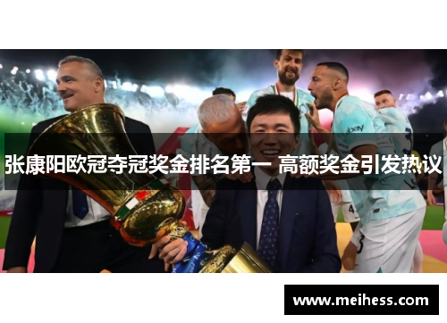 张康阳欧冠夺冠奖金排名第一 高额奖金引发热议