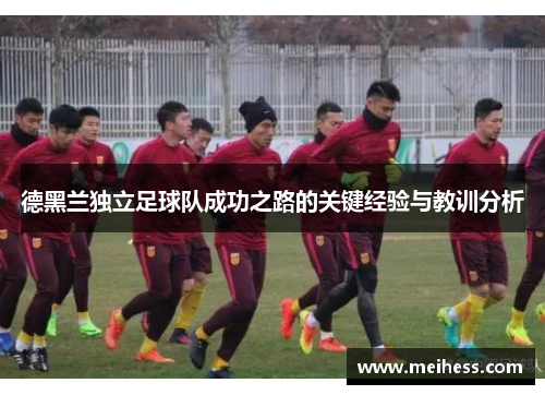 德黑兰独立足球队成功之路的关键经验与教训分析