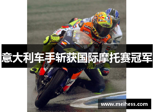 意大利车手斩获国际摩托赛冠军