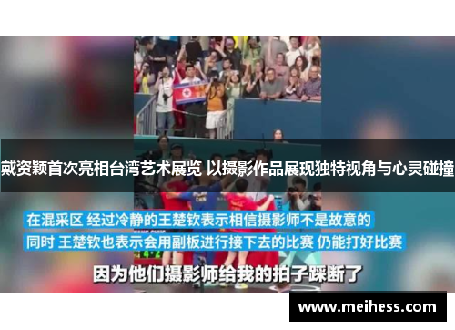 戴资颖首次亮相台湾艺术展览 以摄影作品展现独特视角与心灵碰撞