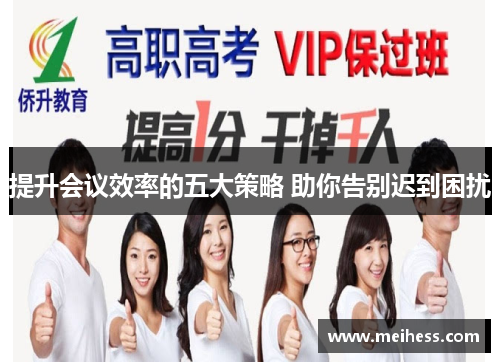 提升会议效率的五大策略 助你告别迟到困扰